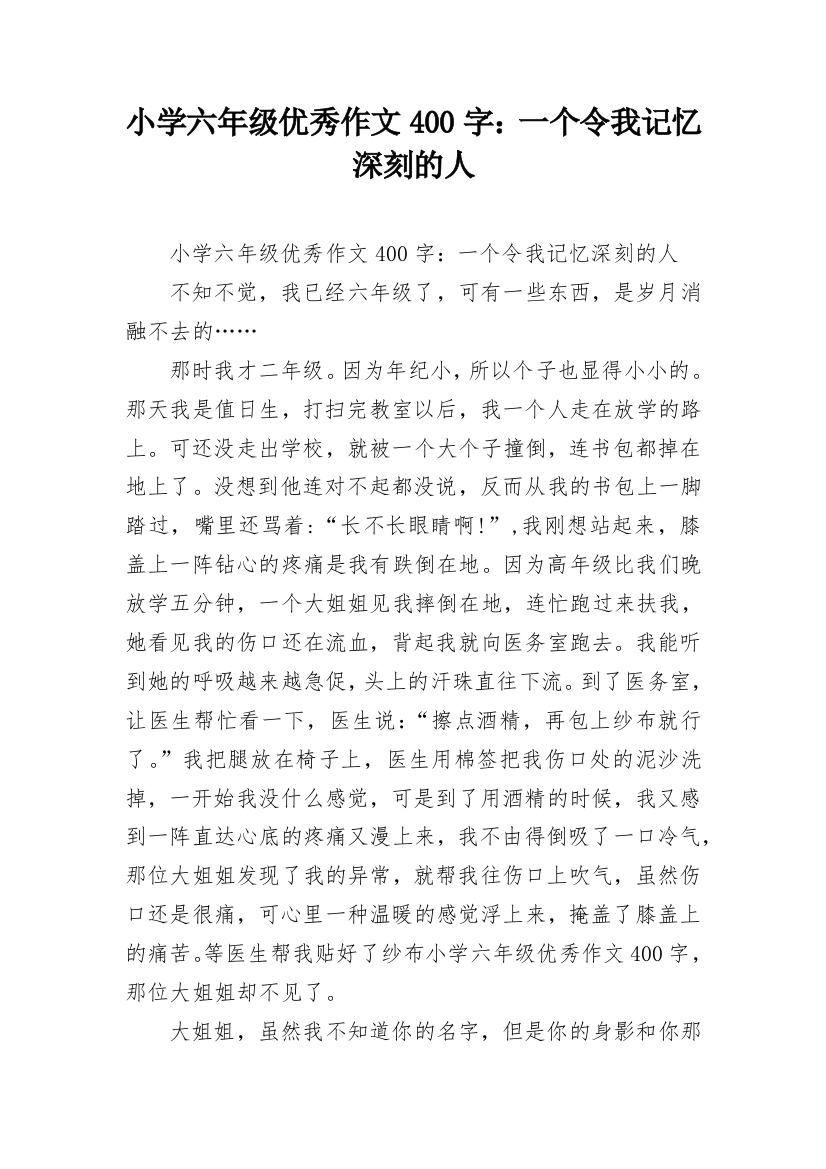 小学六年级优秀作文400字：一个令我记忆深刻的人