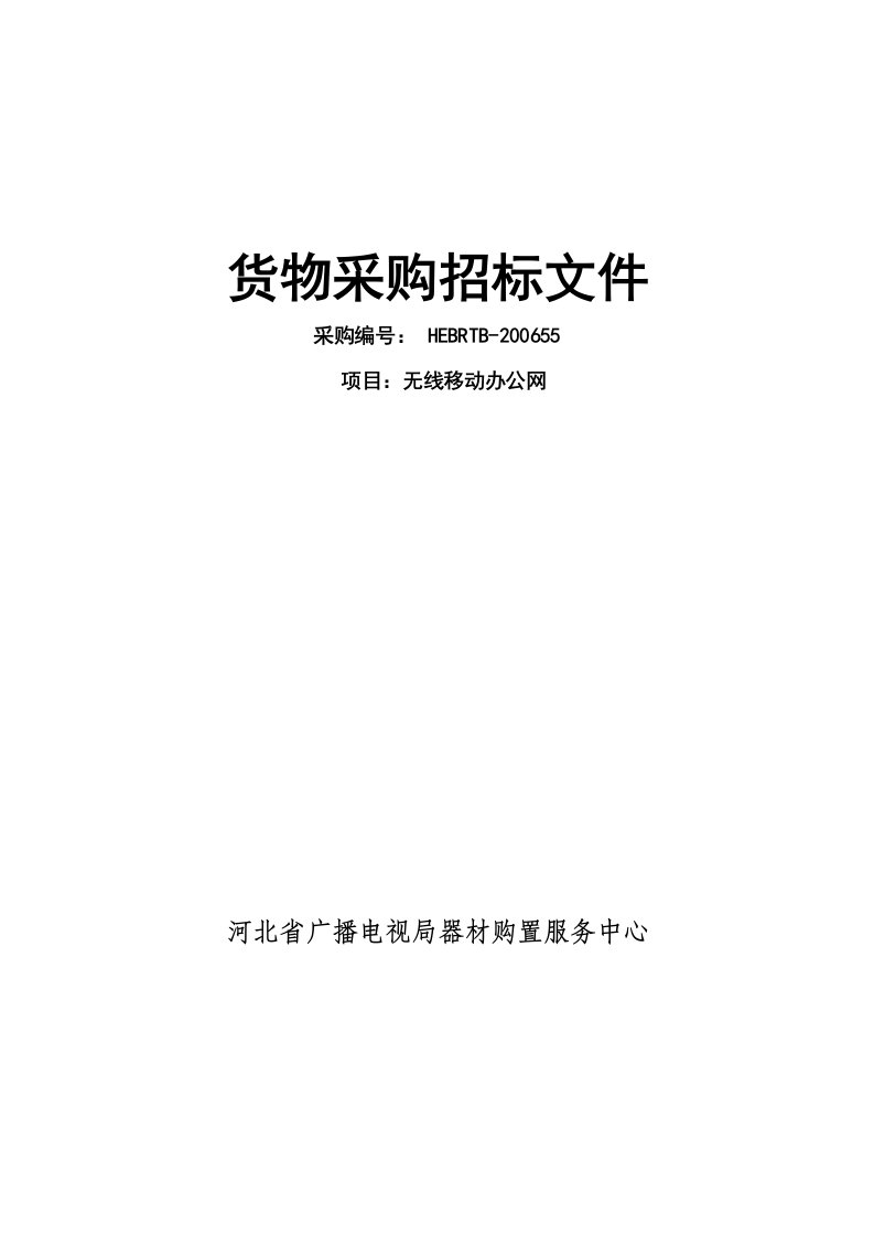 货物采购招标文件(doc32)(1)