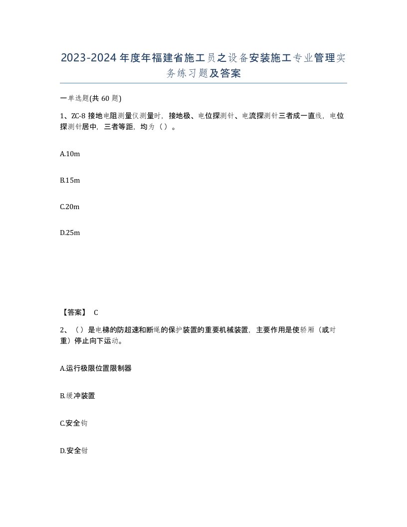 2023-2024年度年福建省施工员之设备安装施工专业管理实务练习题及答案