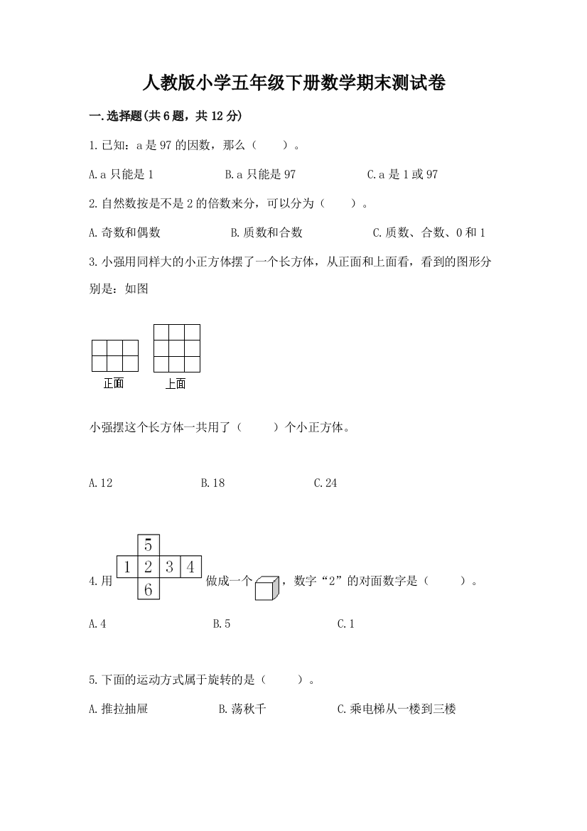 人教版小学五年级下册数学期末测试卷及答案（名师系列）