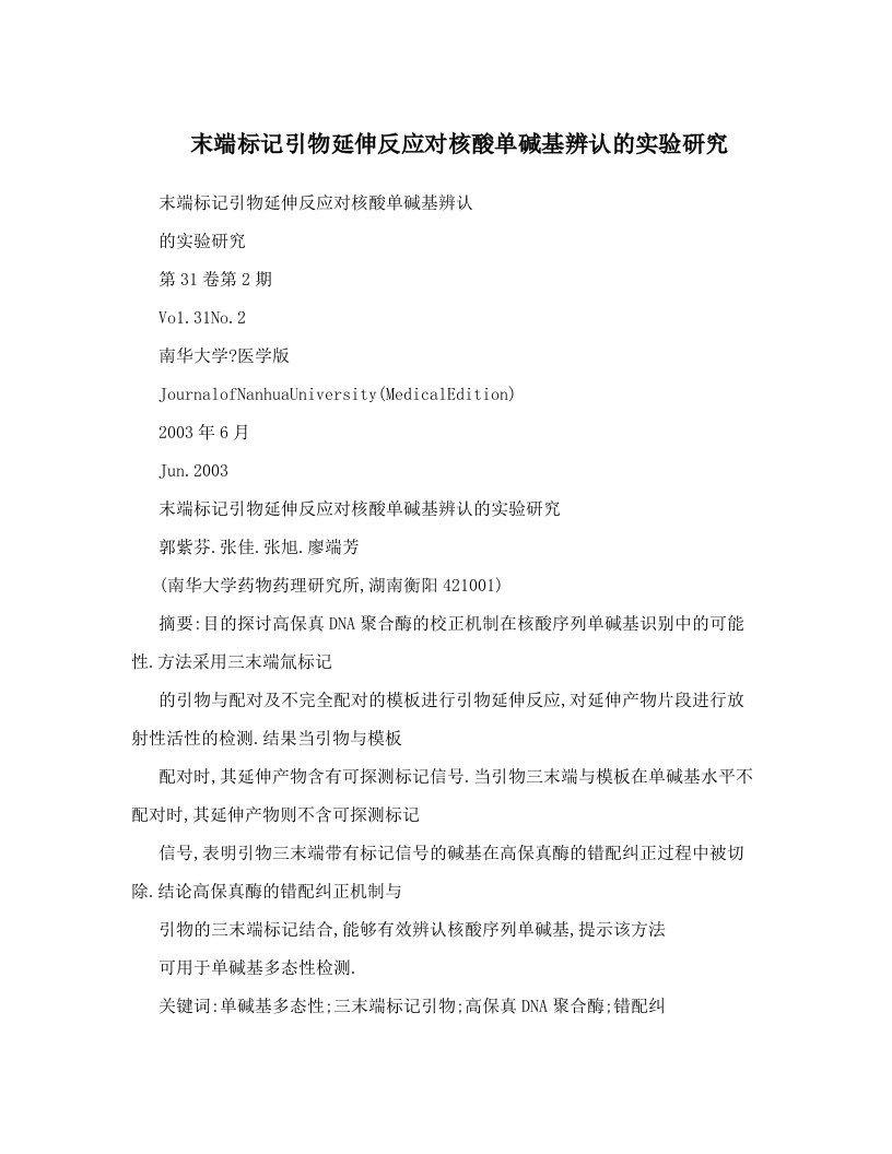 末端标记引物延伸反应对核酸单碱基辨认的实验研究