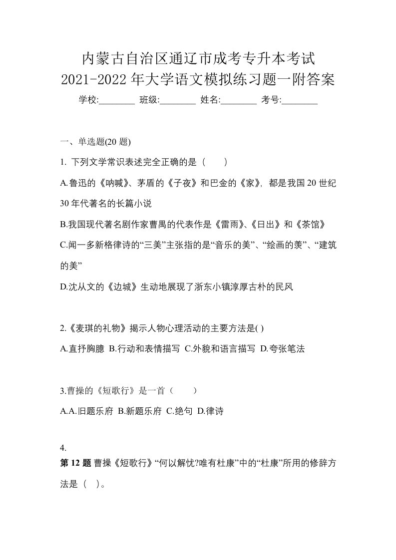 内蒙古自治区通辽市成考专升本考试2021-2022年大学语文模拟练习题一附答案