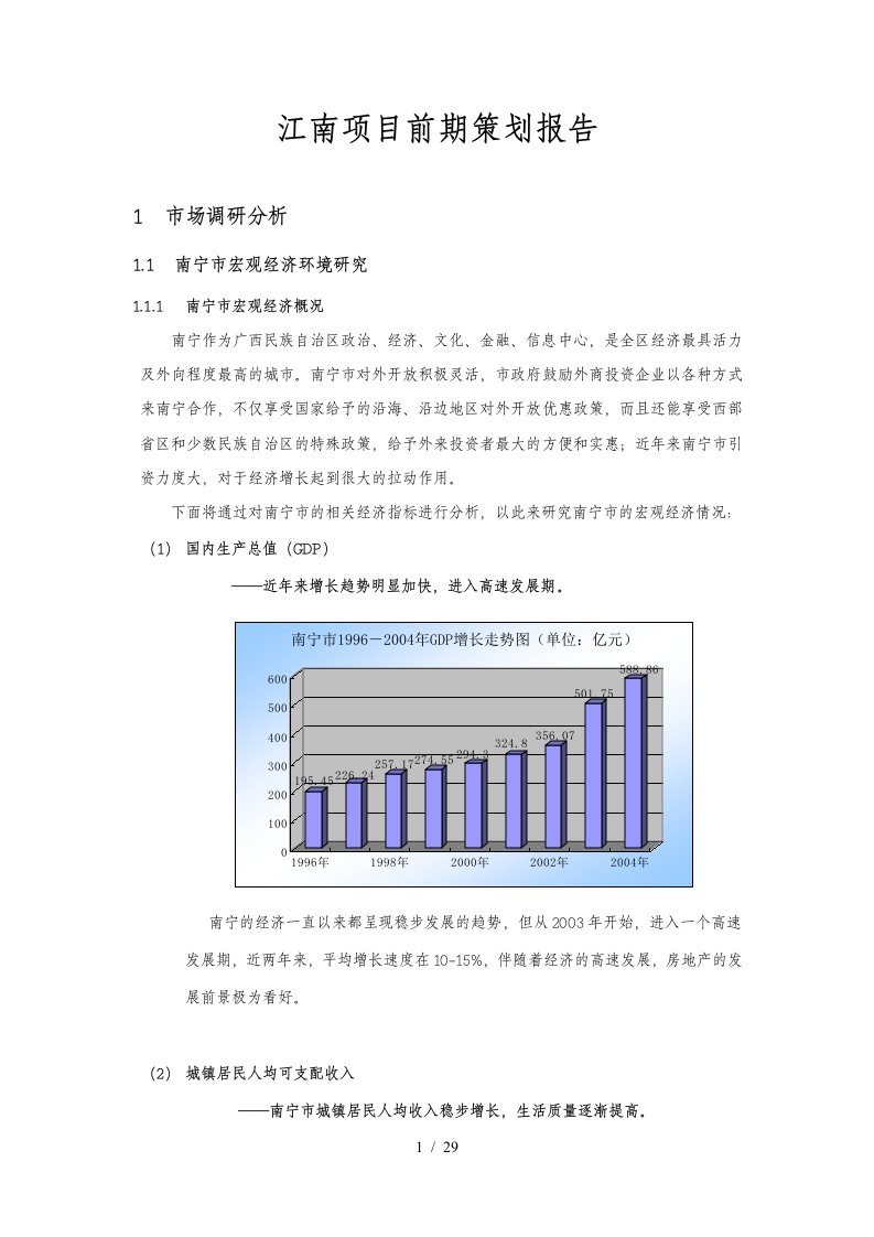 江南项目前期策划报告