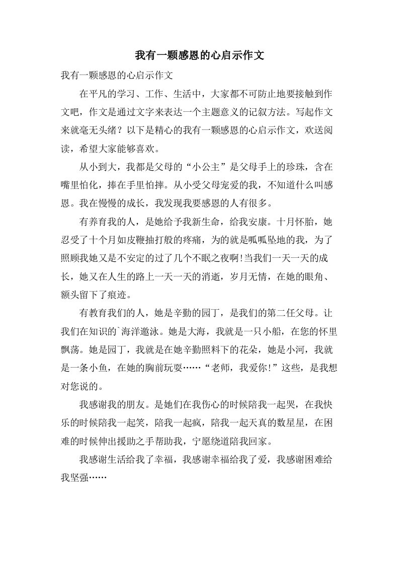 我有一颗感恩的心启示作文