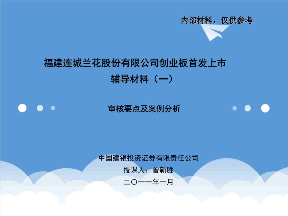 创业指南-创业板首发辅导材料一创业板首发办法解读