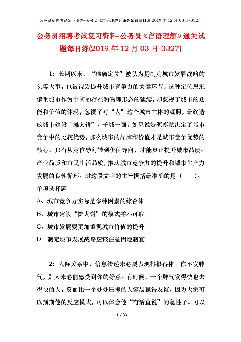 公务员招聘考试复习资料-公务员言语理解通关试题每日练2019年12月03日-3327