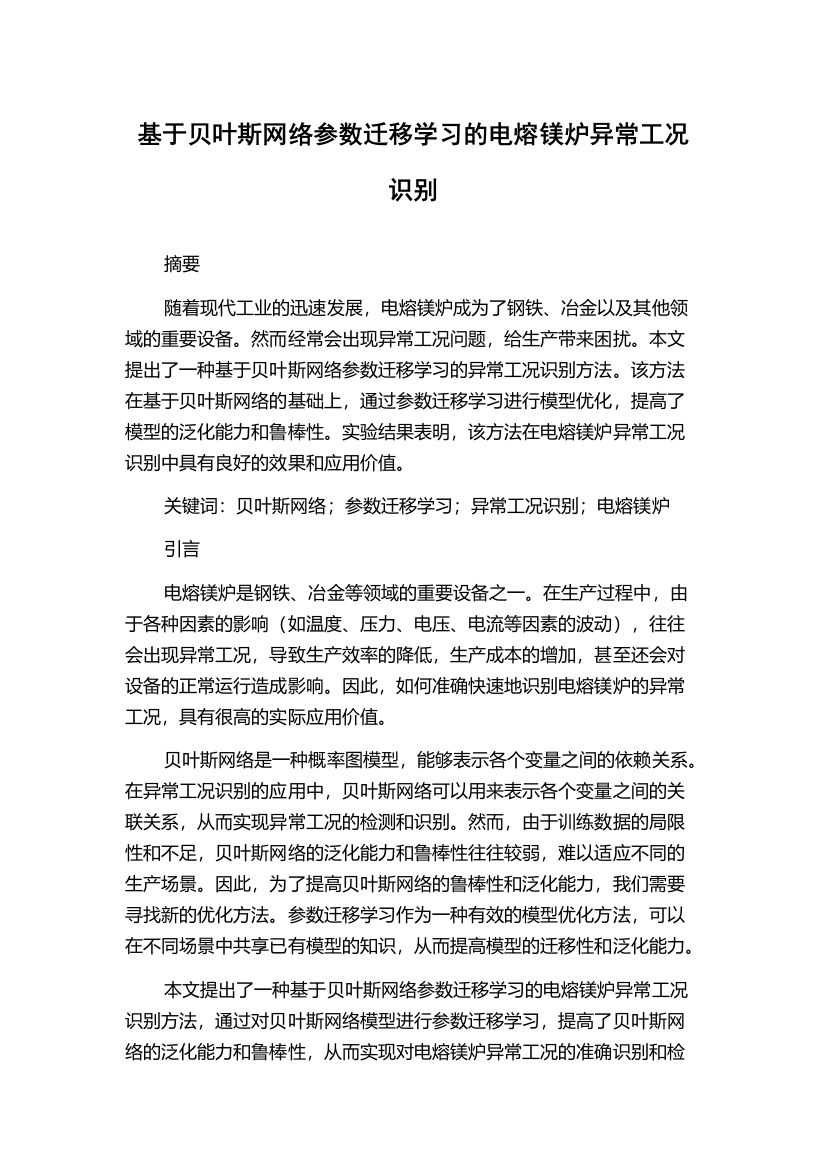 基于贝叶斯网络参数迁移学习的电熔镁炉异常工况识别