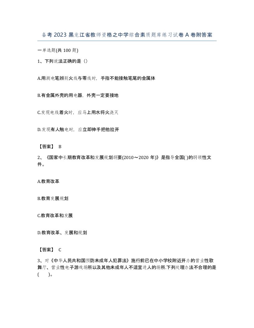 备考2023黑龙江省教师资格之中学综合素质题库练习试卷A卷附答案