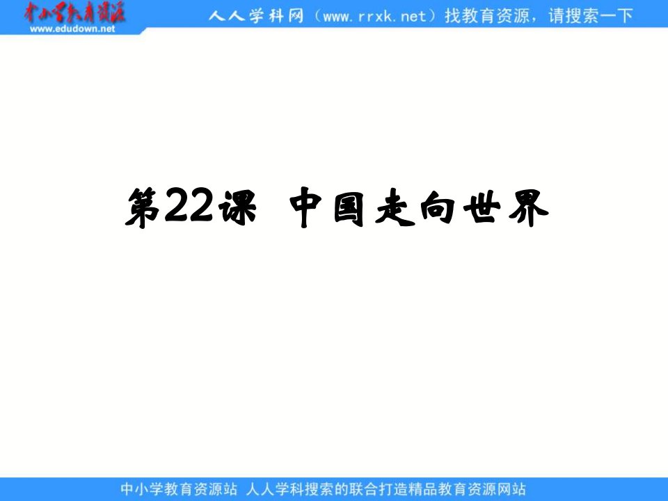 冀教版历史八下《中国走向世界》