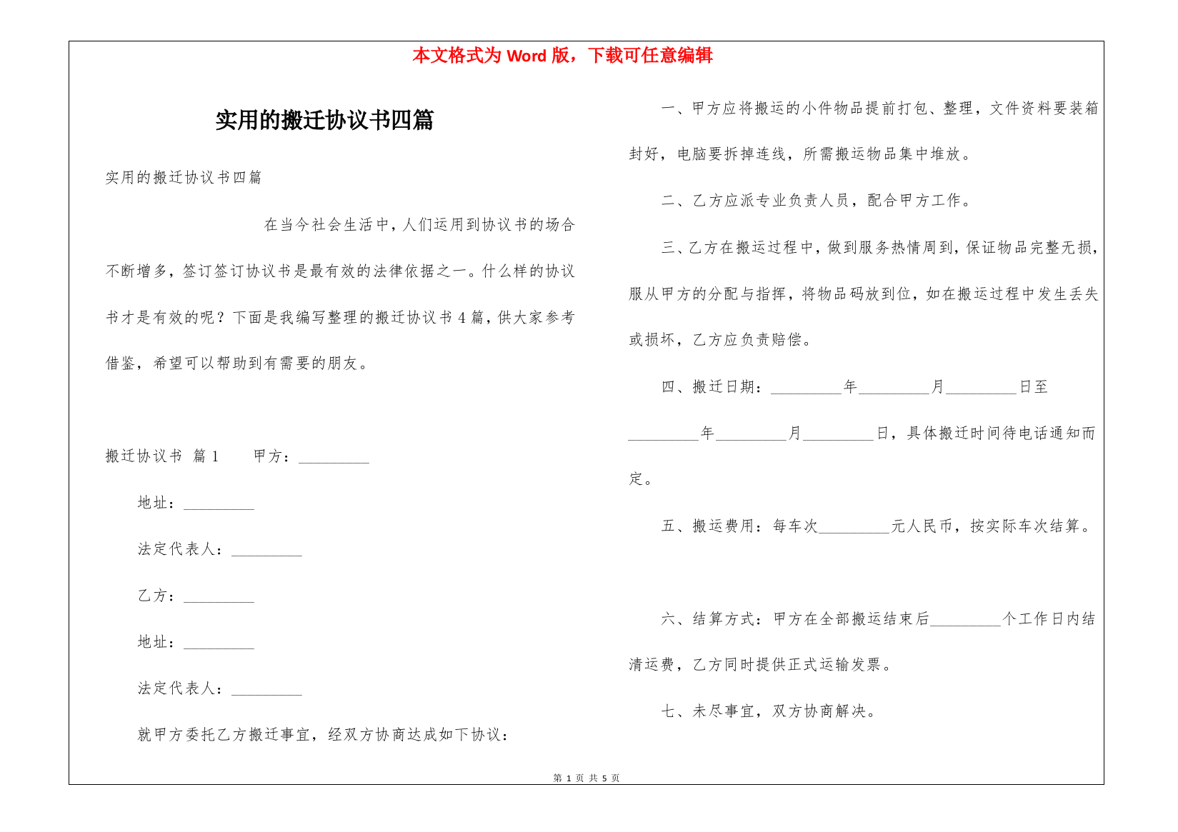 实用的搬迁协议书四篇