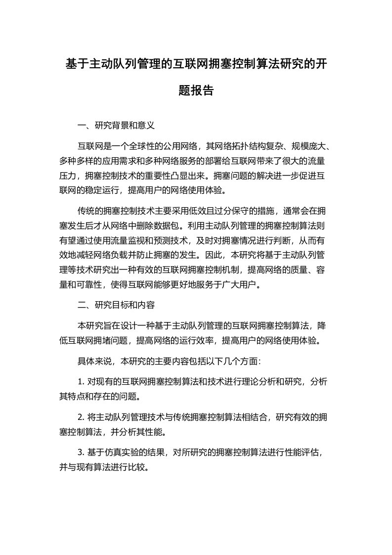 基于主动队列管理的互联网拥塞控制算法研究的开题报告