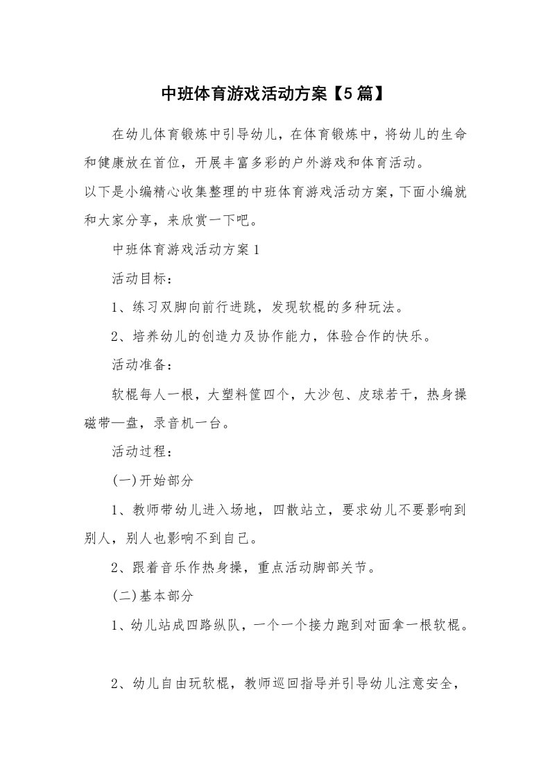 办公文秘_中班体育游戏活动方案【5篇】