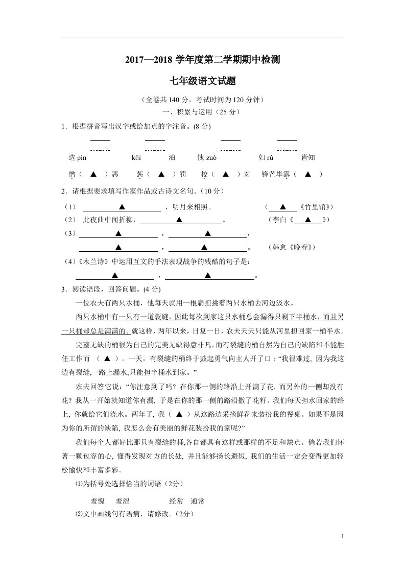 江苏省徐州市部分学校17—18学年下学期七年级期中考试语文试题（附答案）$