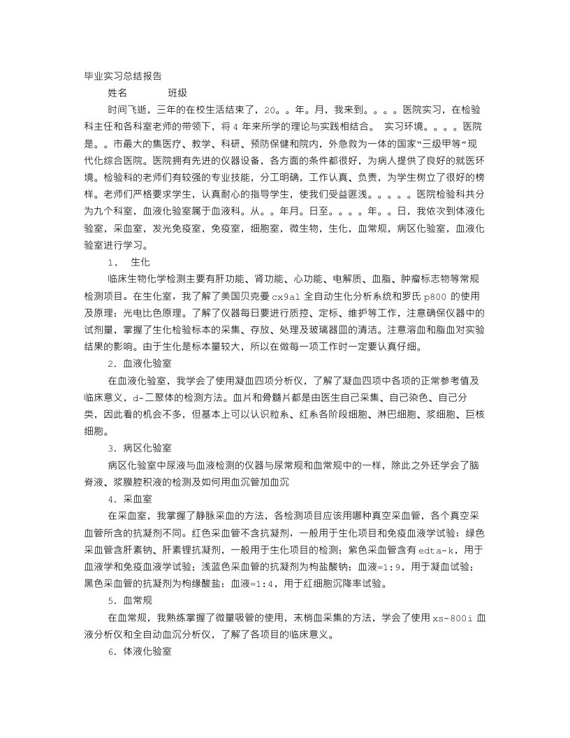 医学检验免疫实习自我鉴定