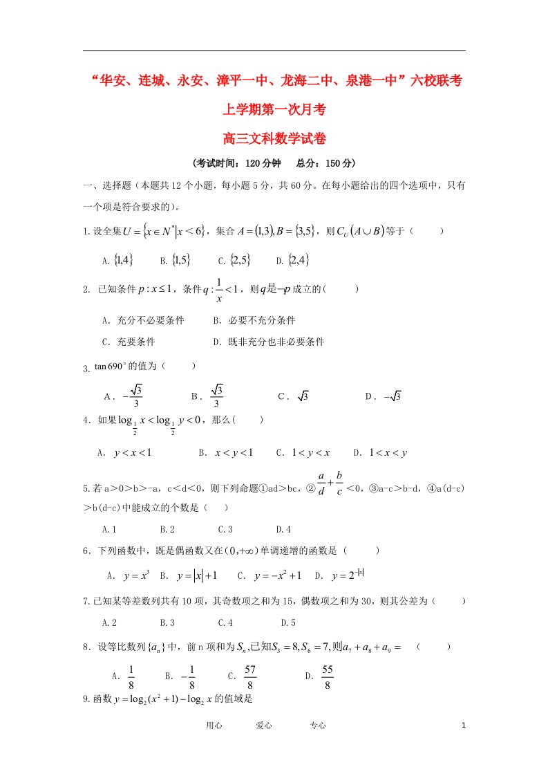 福建省四地六校高三数学上学期第一次月考试题