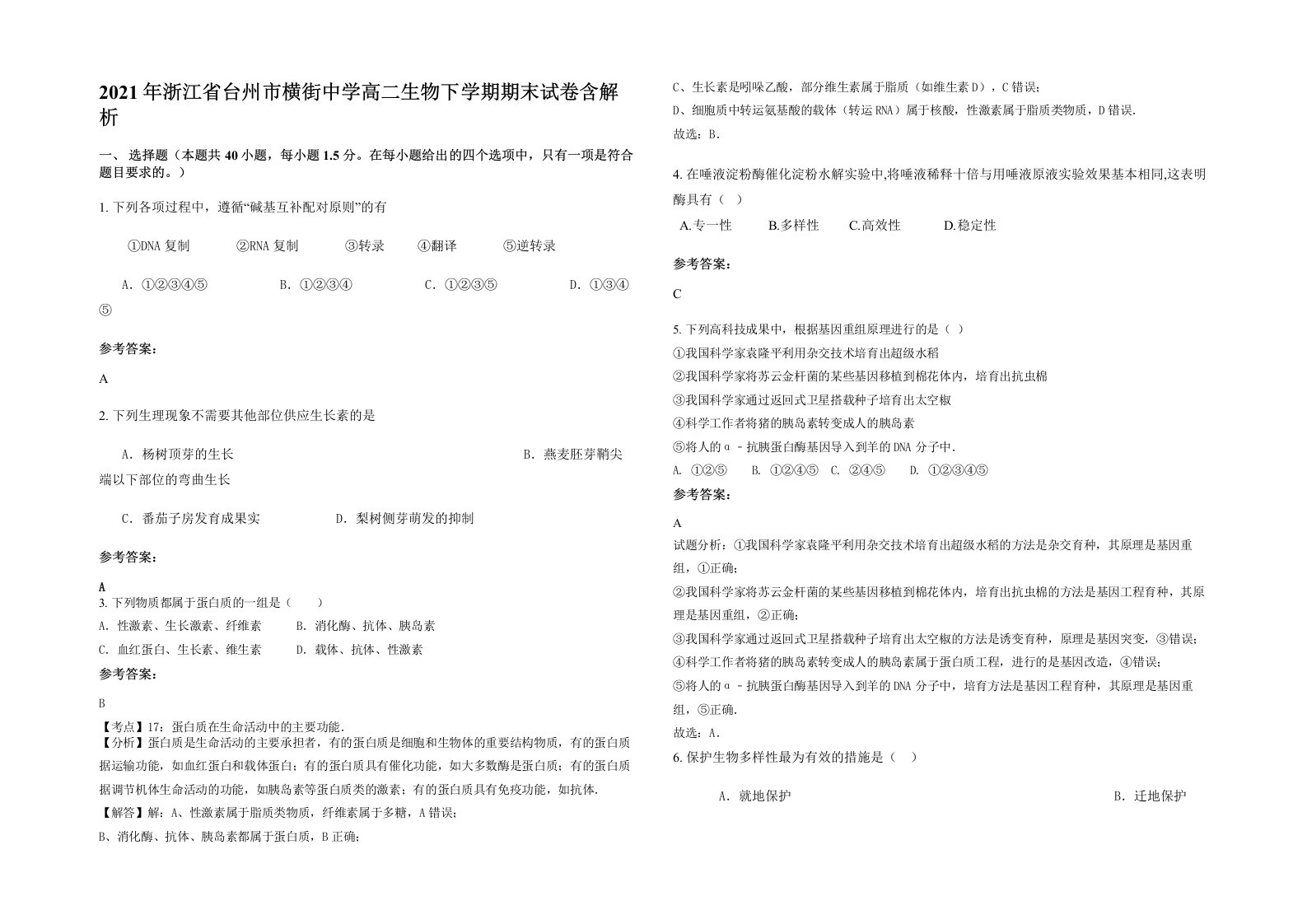 2021年浙江省台州市横街中学高二生物下学期期末试卷含解析