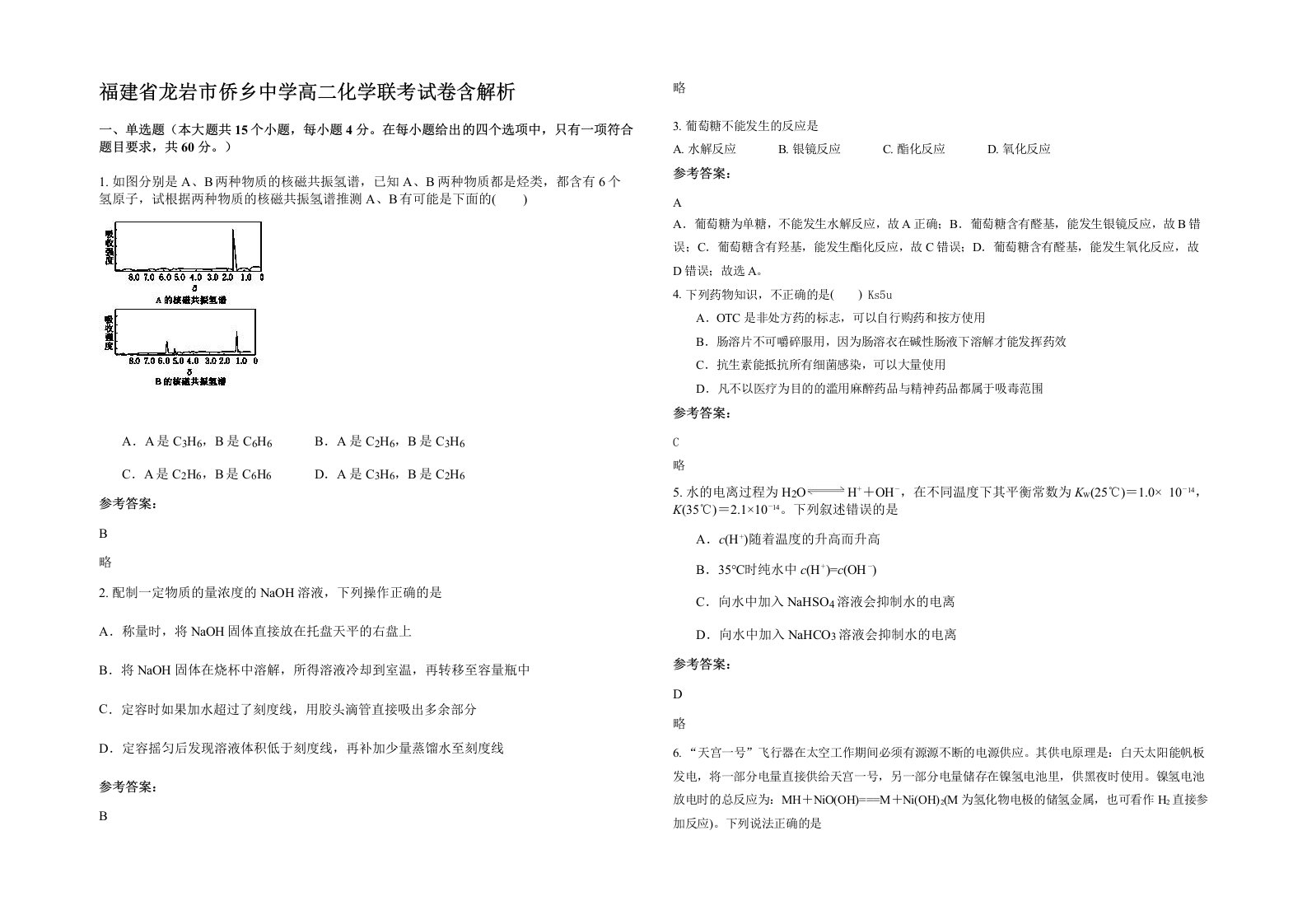 福建省龙岩市侨乡中学高二化学联考试卷含解析