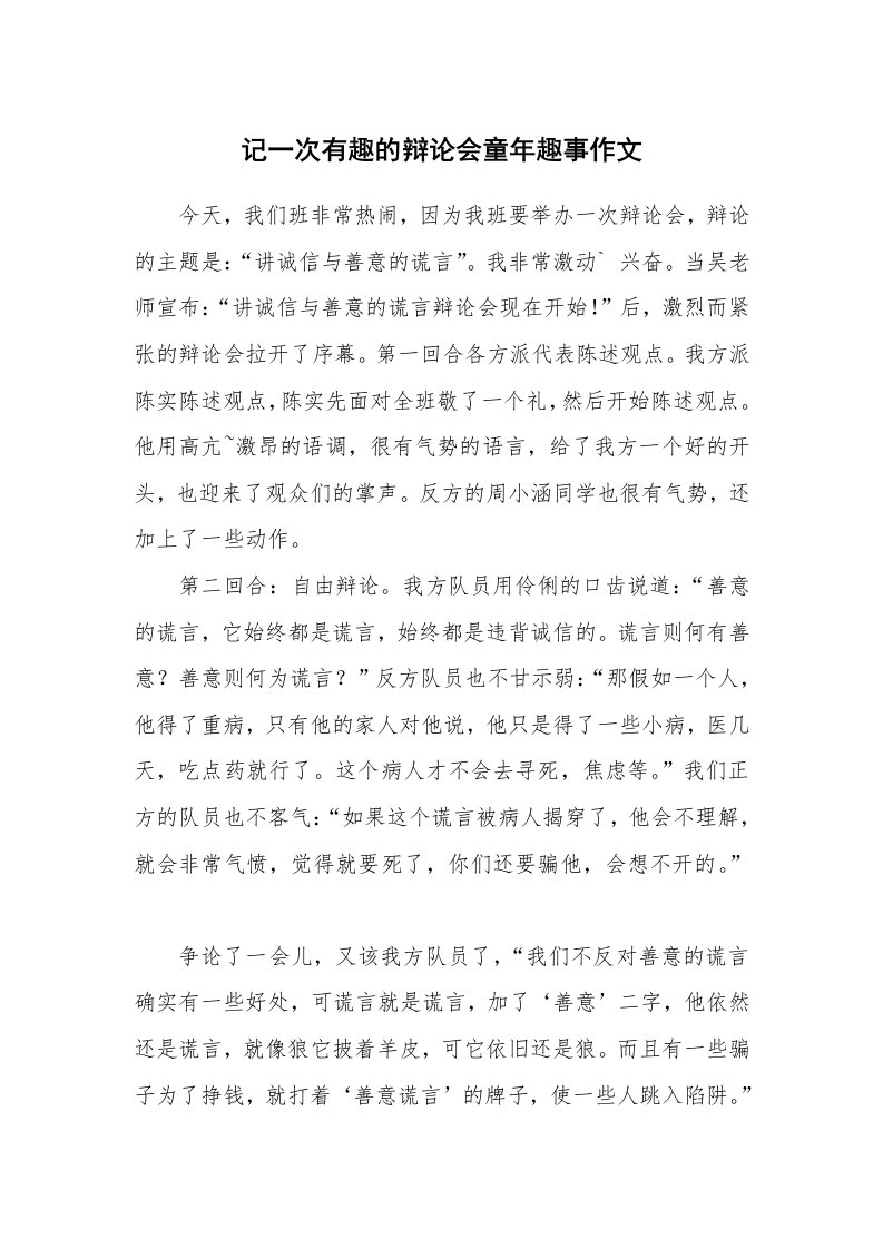 记一次有趣的辩论会童年趣事作文