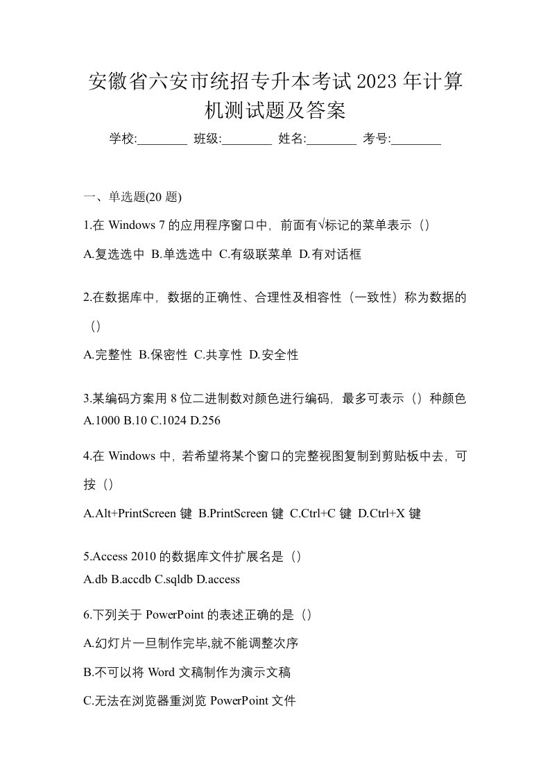 安徽省六安市统招专升本考试2023年计算机测试题及答案