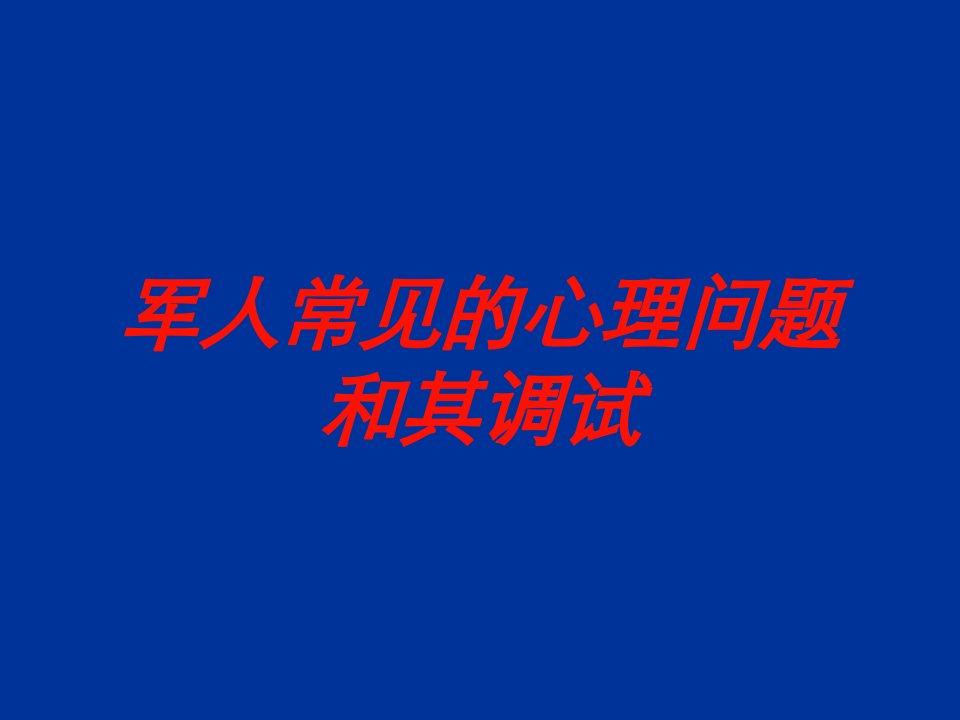 军人常见的心理问题和其调试培训课件