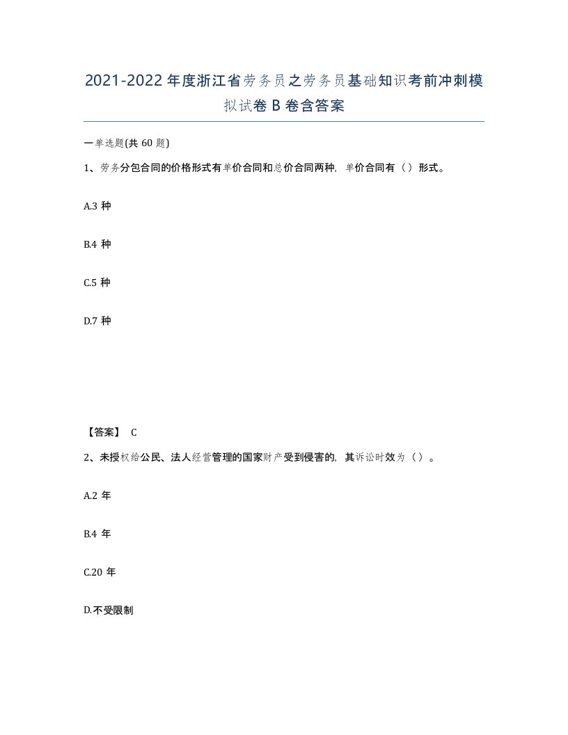 2021-2022年度浙江省劳务员之劳务员基础知识考前冲刺模拟试卷B卷含答案