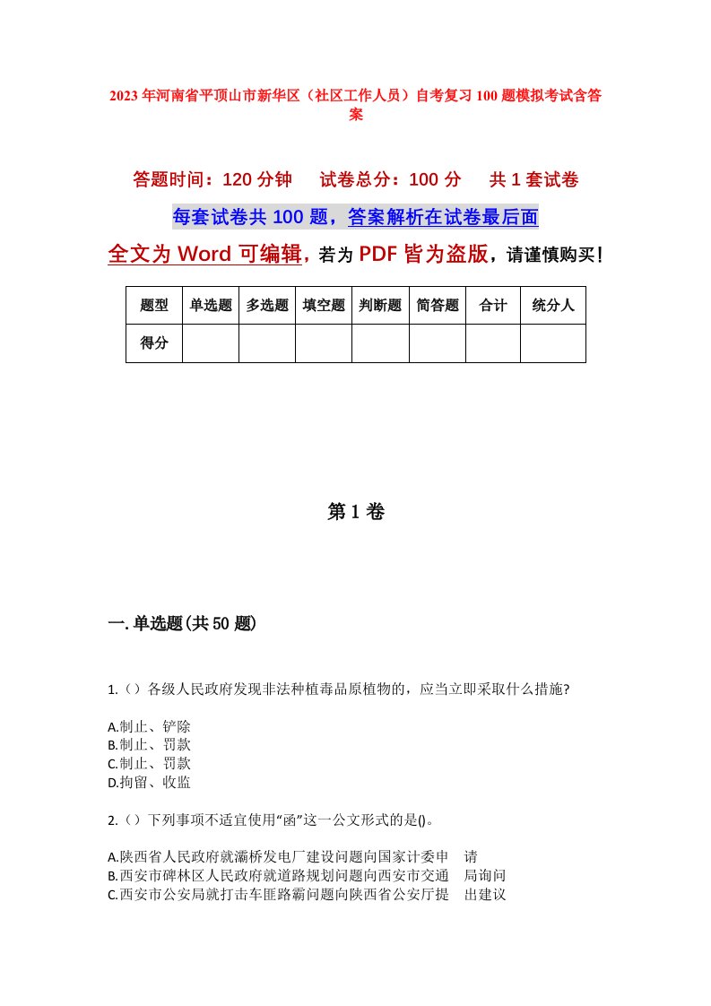 2023年河南省平顶山市新华区社区工作人员自考复习100题模拟考试含答案