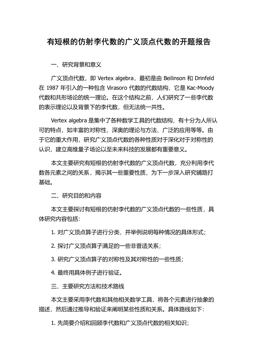 有短根的仿射李代数的广义顶点代数的开题报告