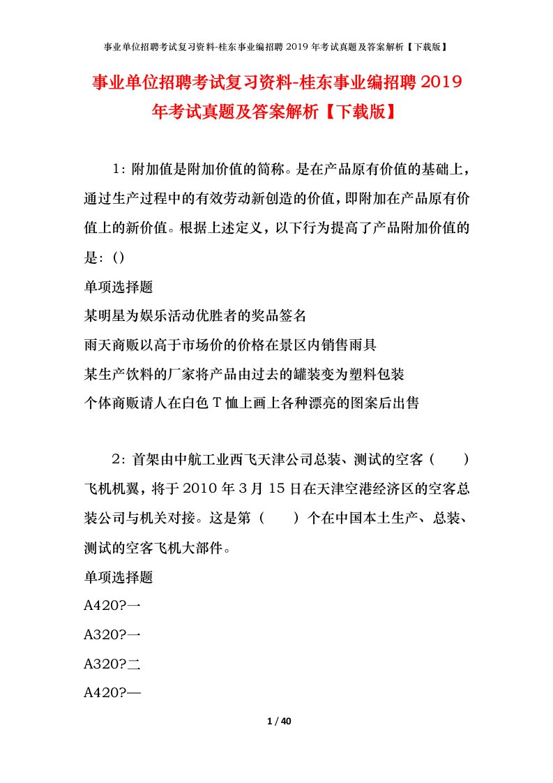 事业单位招聘考试复习资料-桂东事业编招聘2019年考试真题及答案解析下载版_1