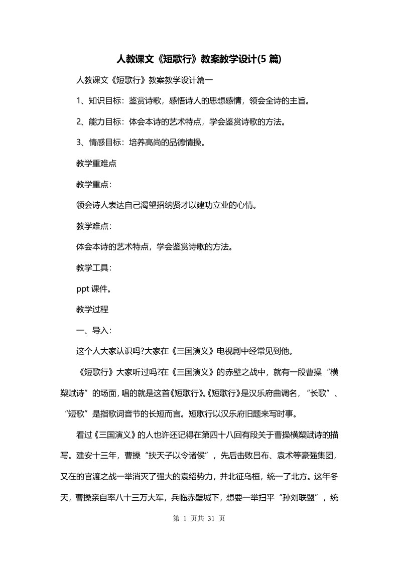 人教课文短歌行教案教学设计5篇