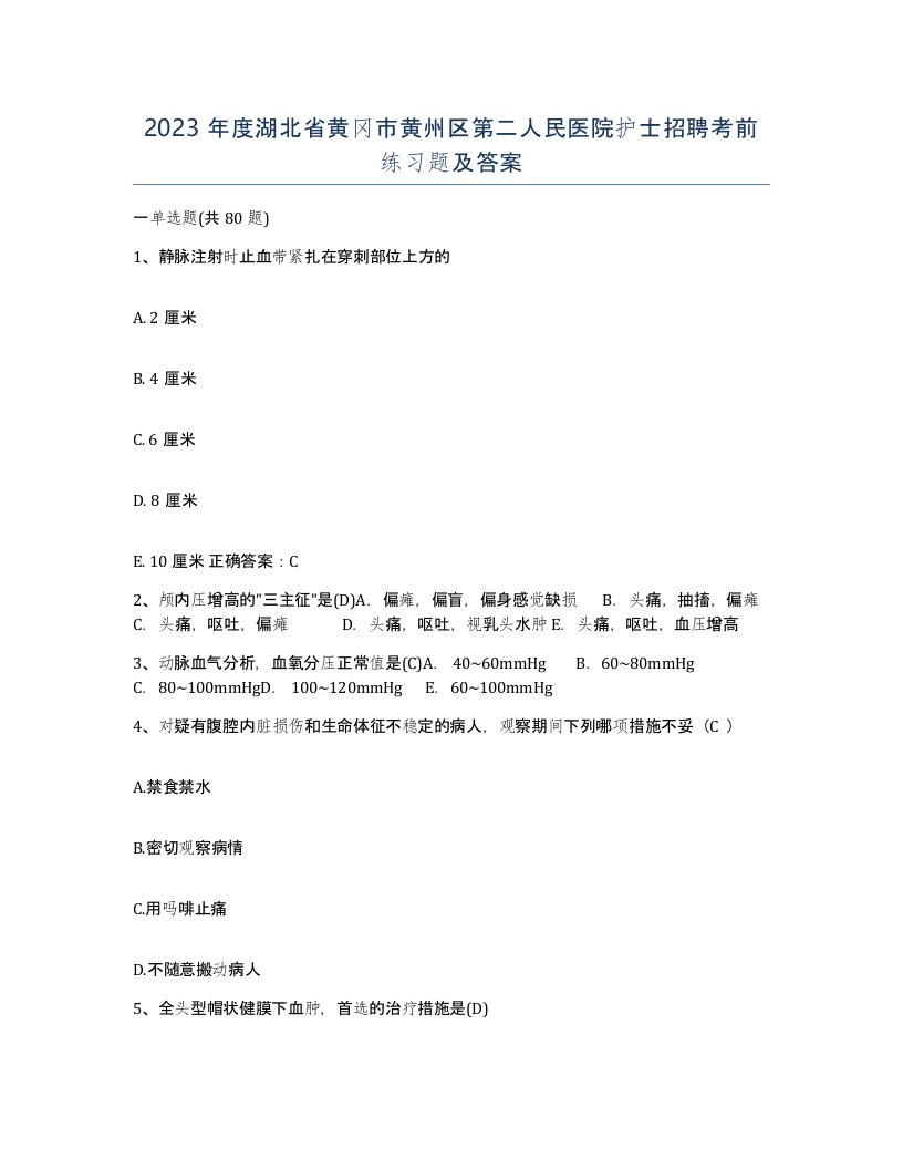 2023年度湖北省黄冈市黄州区第二人民医院护士招聘考前练习题及答案