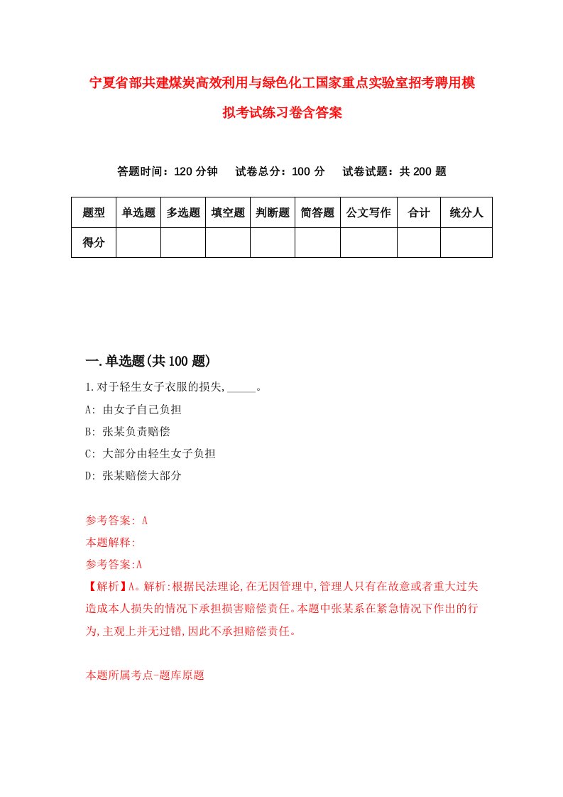 宁夏省部共建煤炭高效利用与绿色化工国家重点实验室招考聘用模拟考试练习卷含答案第8版