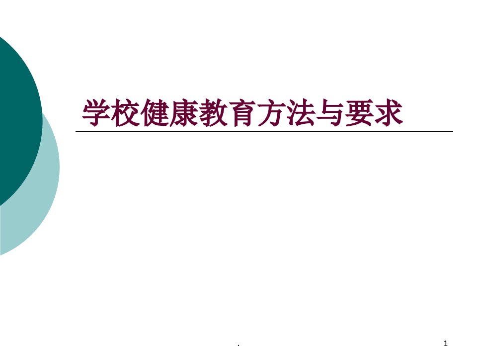 学校健康教育方法与要求ppt课件