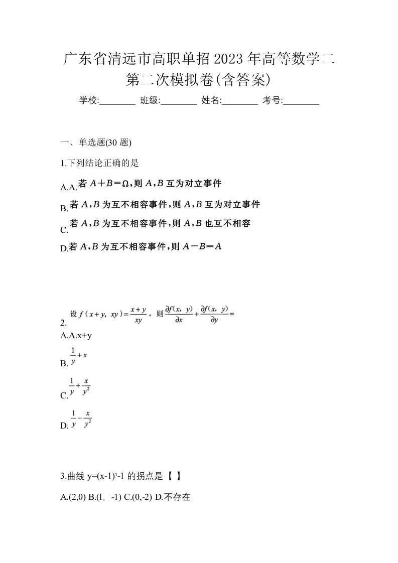 广东省清远市高职单招2023年高等数学二第二次模拟卷含答案