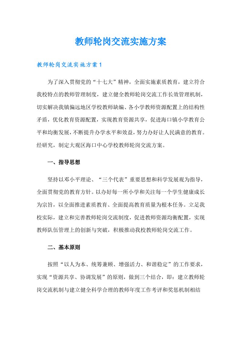 教师轮岗交流实施方案