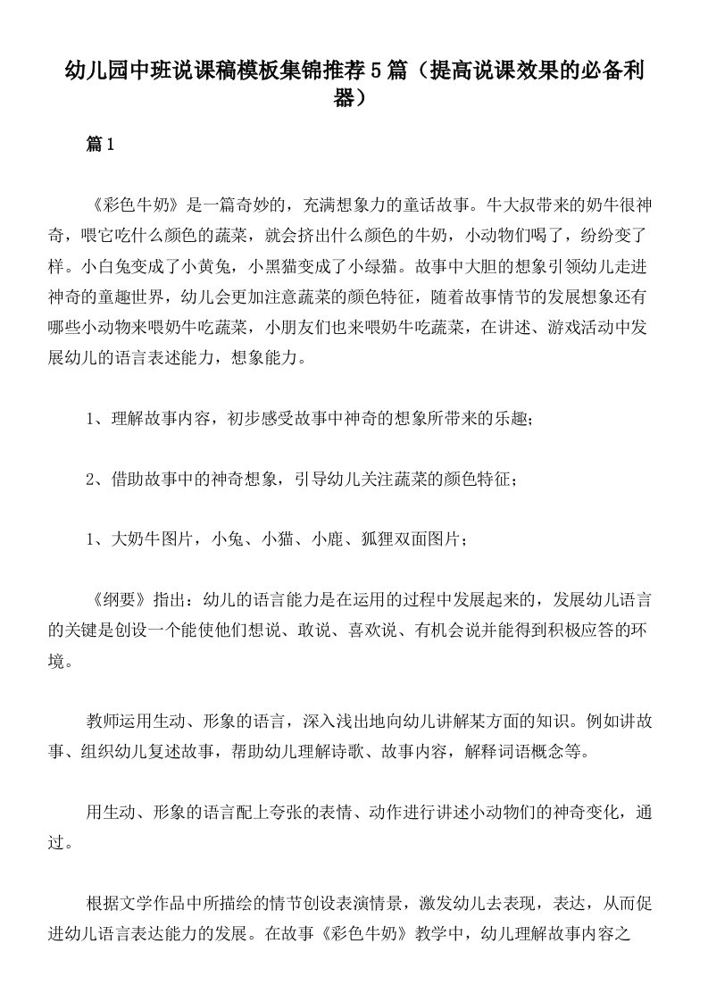 幼儿园中班说课稿模板集锦推荐5篇（提高说课效果的必备利器）