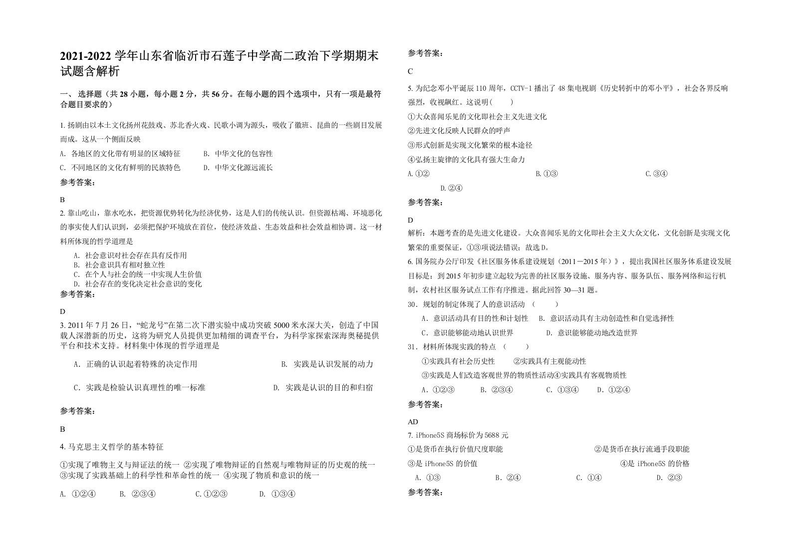 2021-2022学年山东省临沂市石莲子中学高二政治下学期期末试题含解析