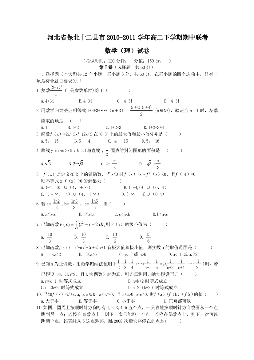 河北省保北十二县市2010-2011学年高二下学期期中联考（数学理）