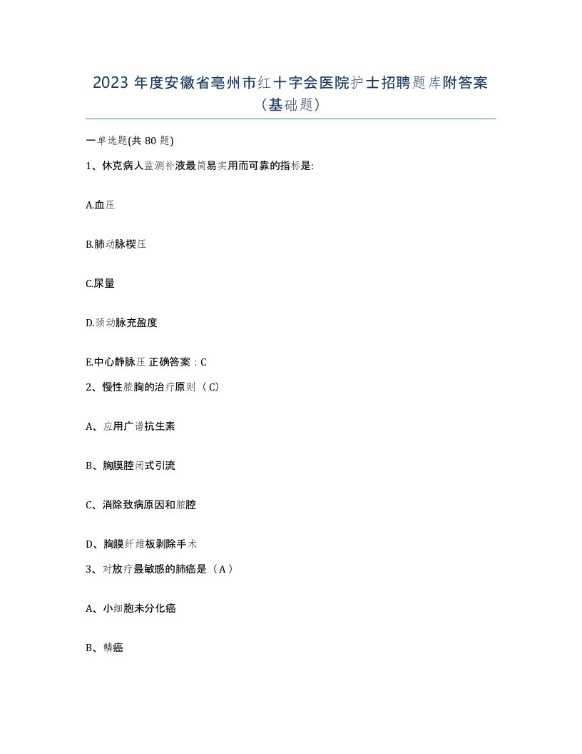 2023年度安徽省亳州市红十字会医院护士招聘题库附答案基础题