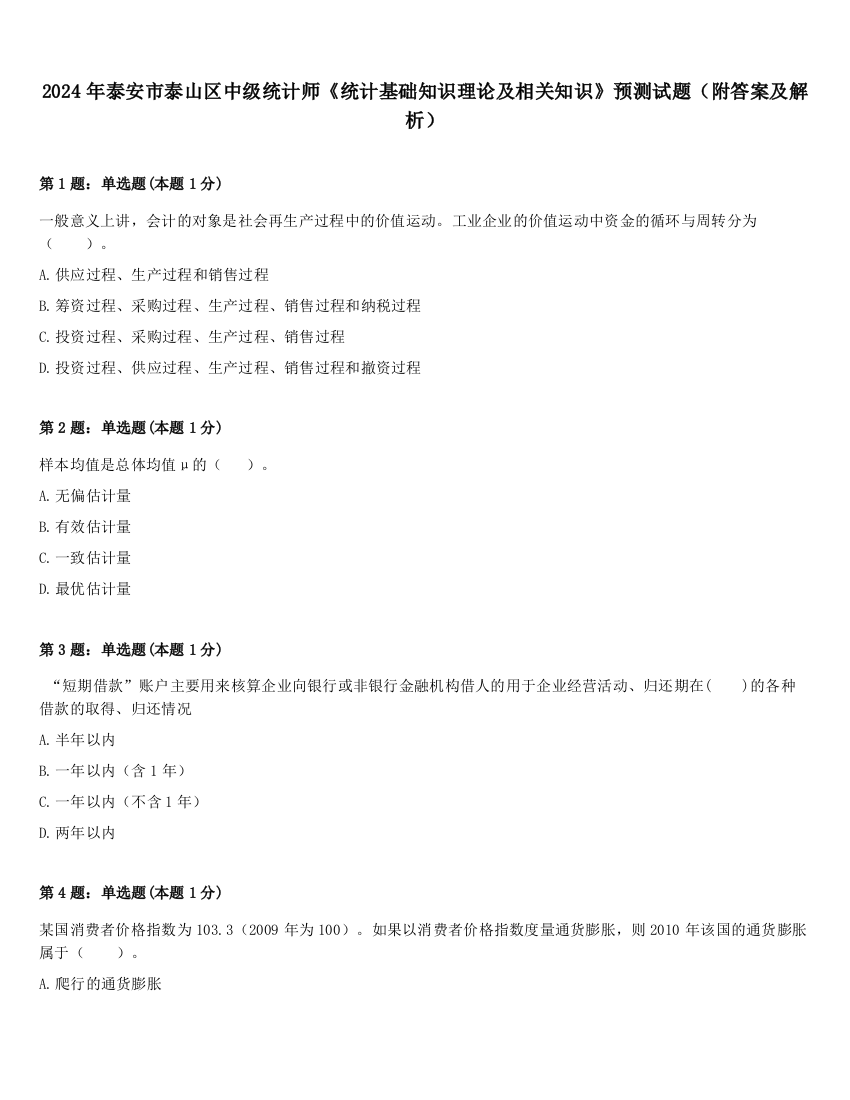 2024年泰安市泰山区中级统计师《统计基础知识理论及相关知识》预测试题（附答案及解析）