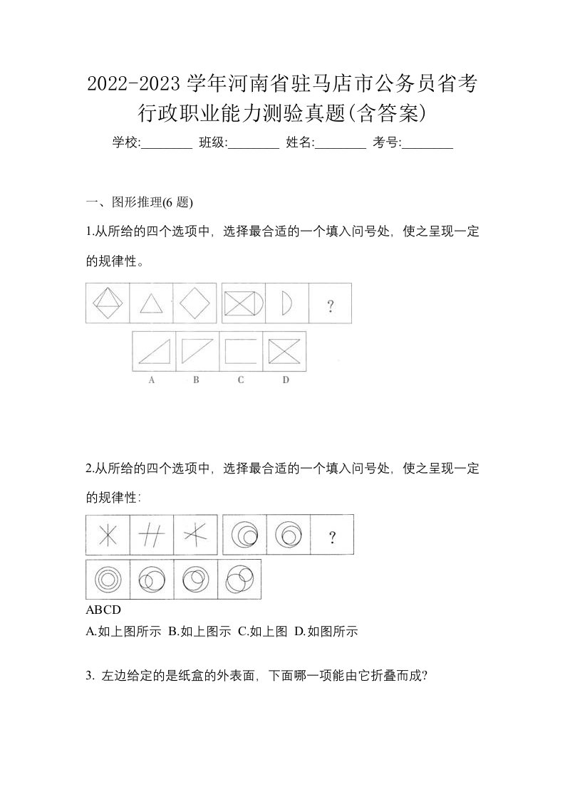 2022-2023学年河南省驻马店市公务员省考行政职业能力测验真题含答案