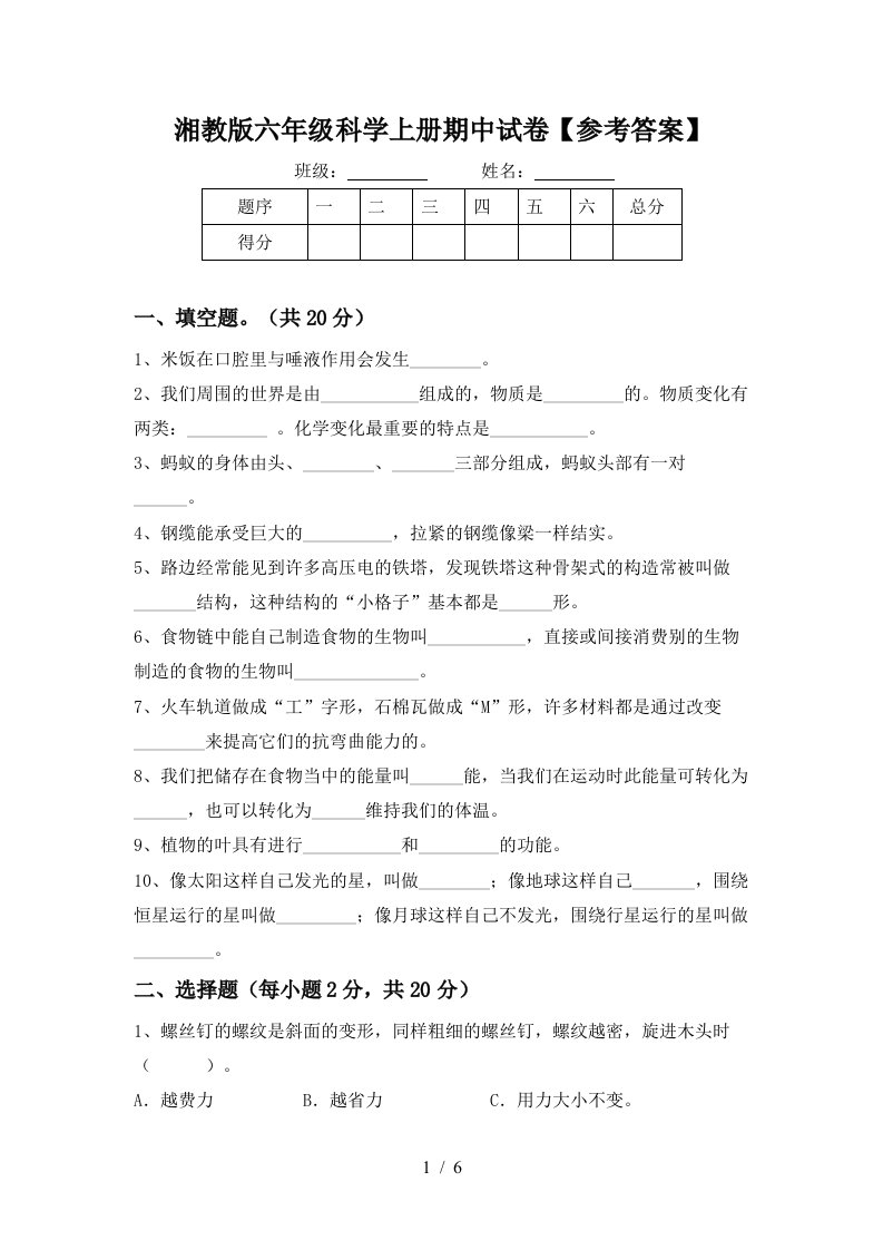 湘教版六年级科学上册期中试卷参考答案