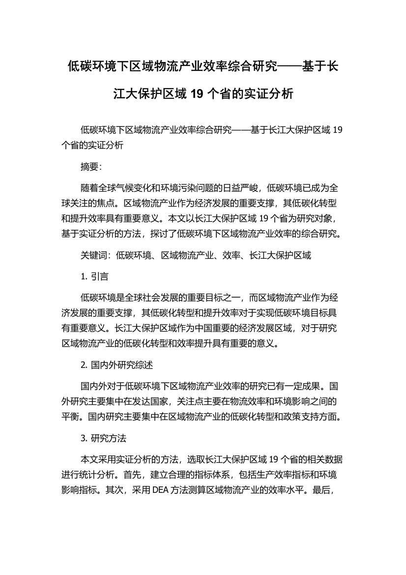 低碳环境下区域物流产业效率综合研究——基于长江大保护区域19个省的实证分析