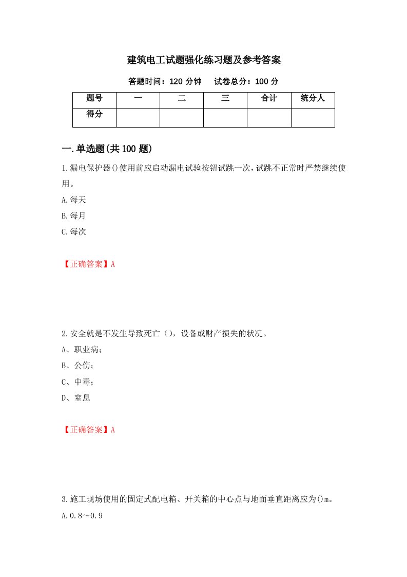 建筑电工试题强化练习题及参考答案第33卷