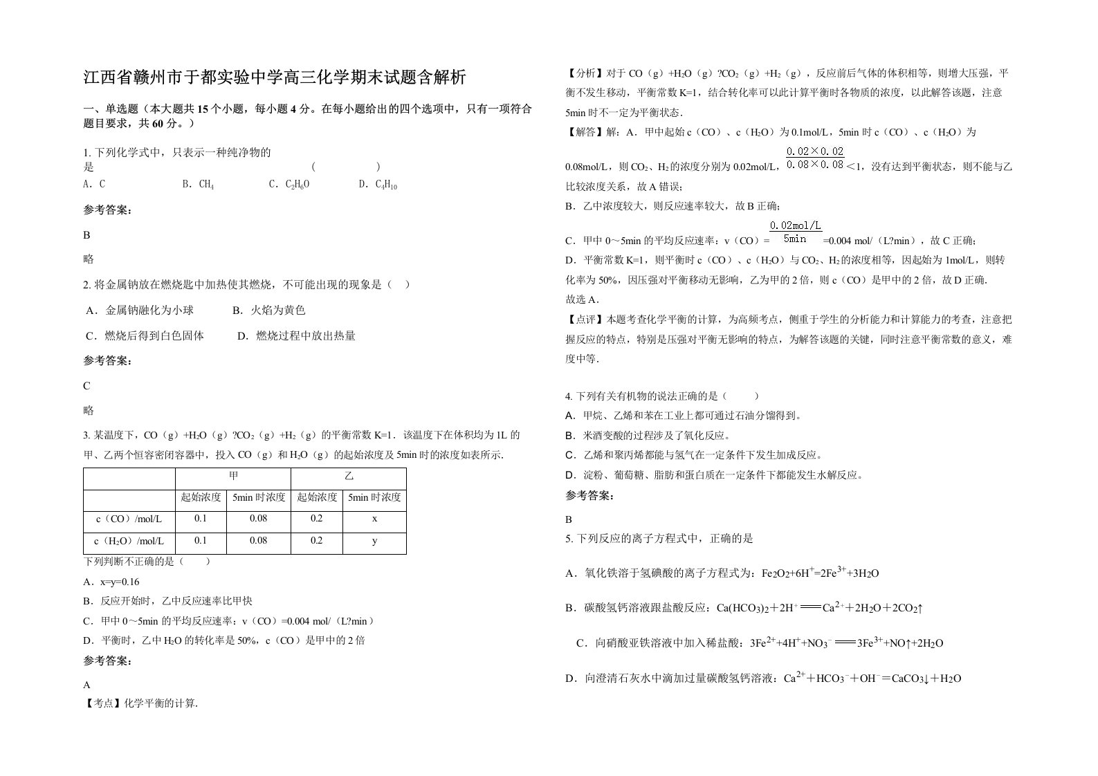 江西省赣州市于都实验中学高三化学期末试题含解析