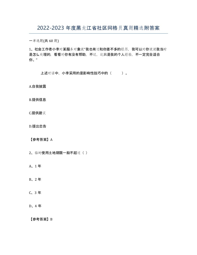 2022-2023年度黑龙江省社区网格员真题附答案