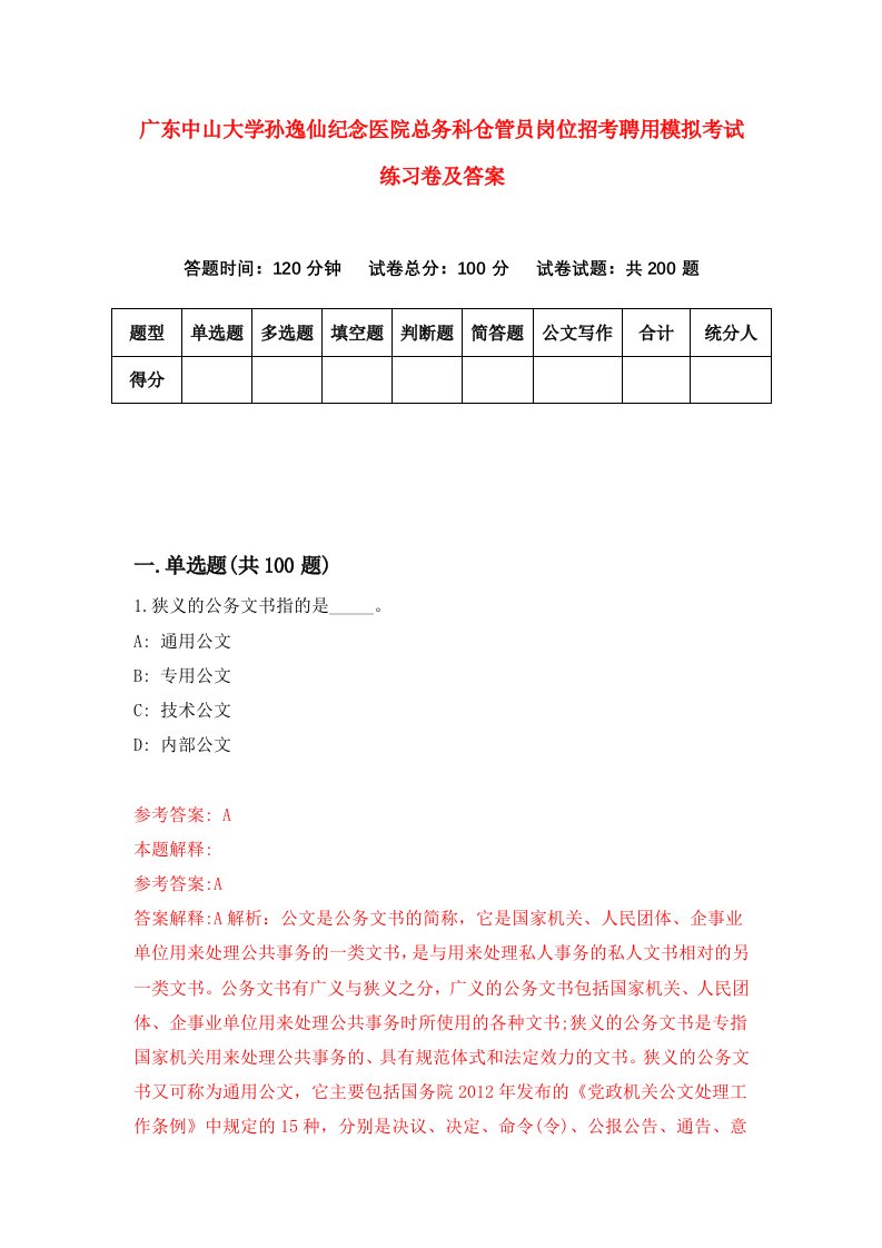 广东中山大学孙逸仙纪念医院总务科仓管员岗位招考聘用模拟考试练习卷及答案第1次