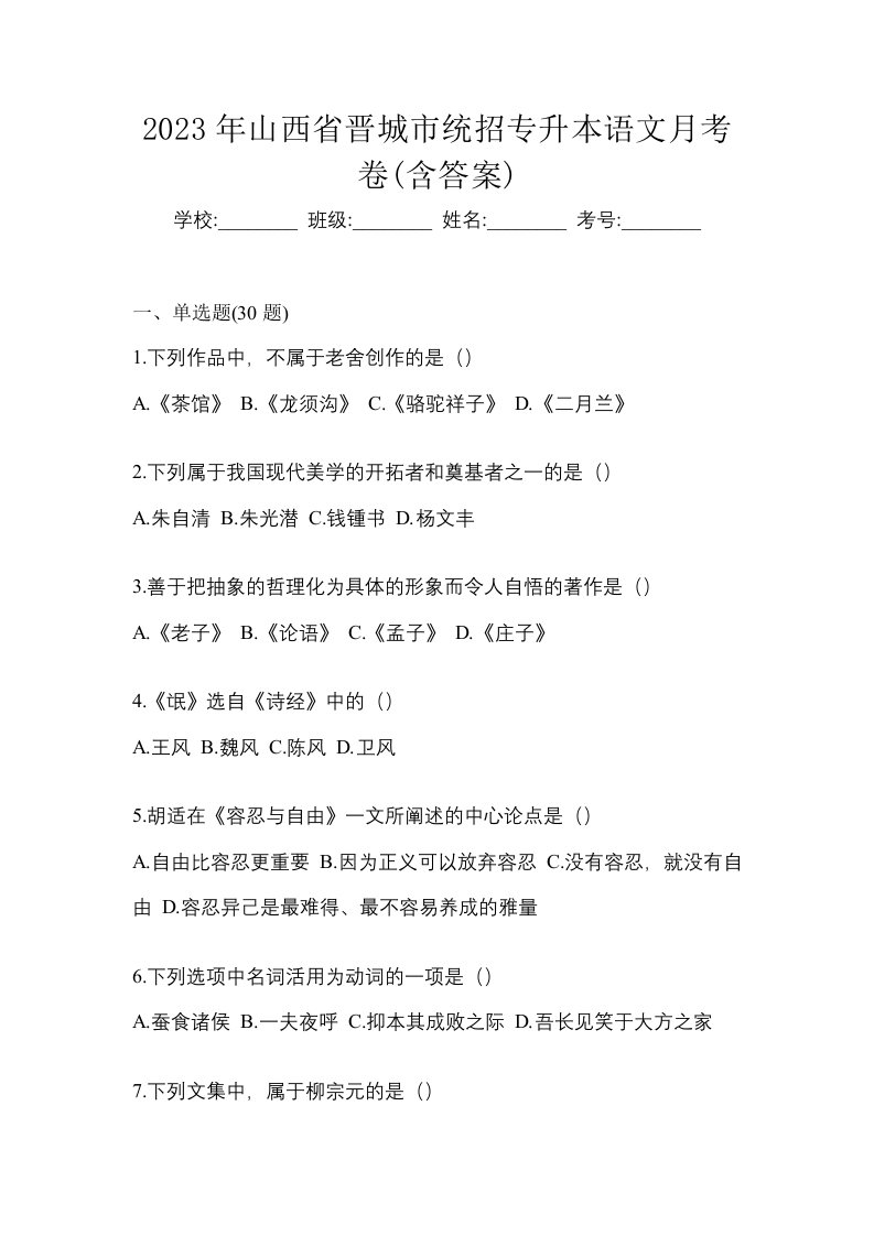 2023年山西省晋城市统招专升本语文月考卷含答案