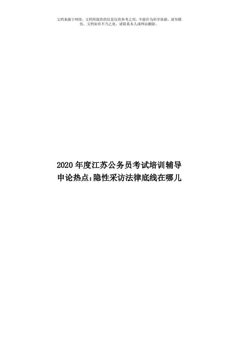 2020年度江苏公务员考试培训辅导申论热点：隐性采访法律底线在哪儿模板