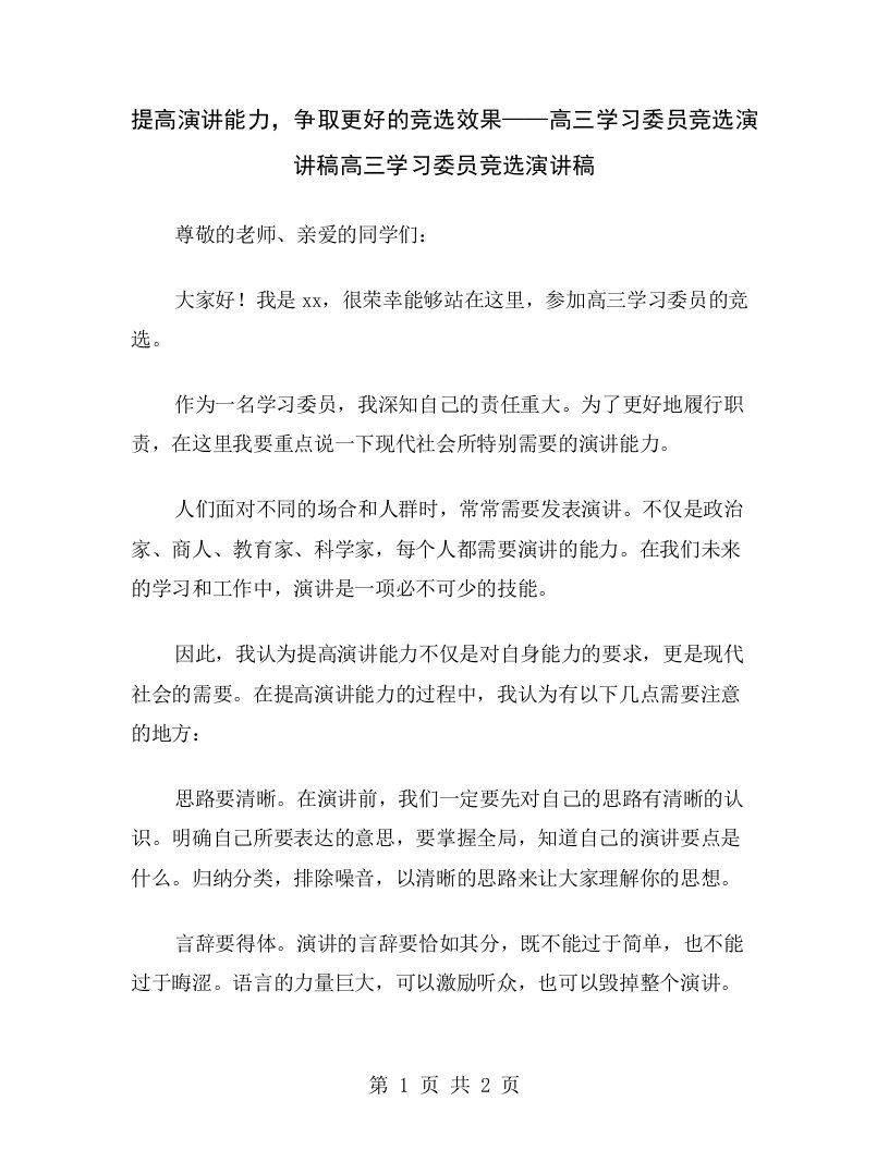 提高演讲能力，争取更好的竞选效果——高三学习委员竞选演讲稿