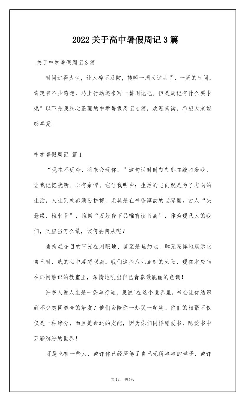 2022关于高中暑假周记3篇